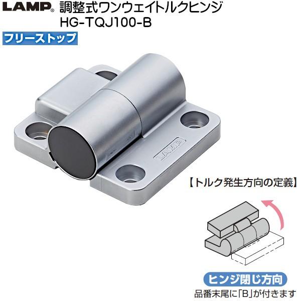 スガツネ 調整式ワンウェイトルクヒンジ LAMP HG-TQJ100-B スガツネ 調整式ワンウェイトルクヒンジ LAMP HG-TQJ100-B