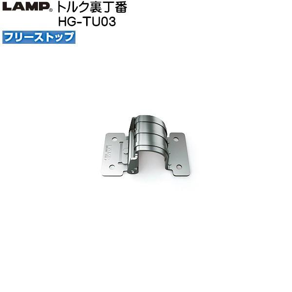 スガツネ トルク裏丁番 LAMP HG-TU03 フリーストップ トルク3.6 (+40