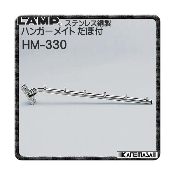 日本人気超絶の ステンレス鋼製 ハンガーメイト だぼ付 LAMP スガツネ HM-330 ヘアライン仕上 家具 ハンガーに