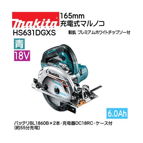 マキタ (純正品) 充電式マルノコ HS631DGXS 18V/6Ah 青 鮫肌