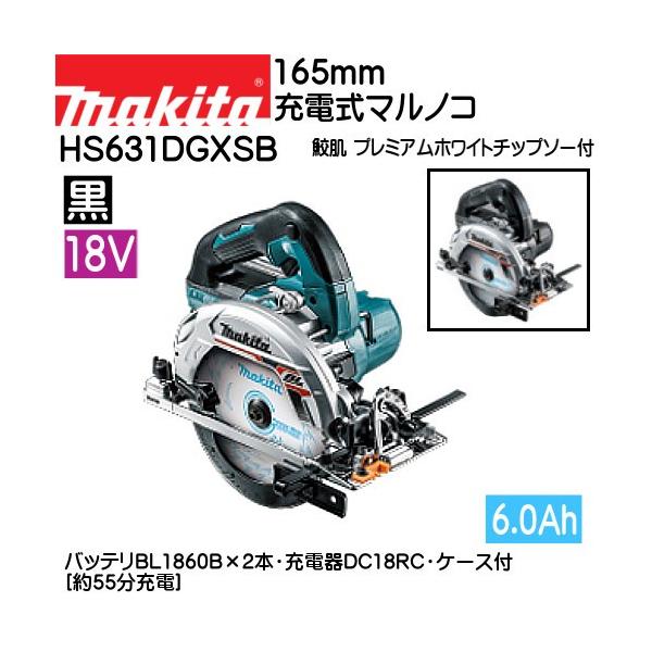 マキタ（makita） (純正品) 充電式マルノコ HS631DGXSB 18V/6Ah 黒 