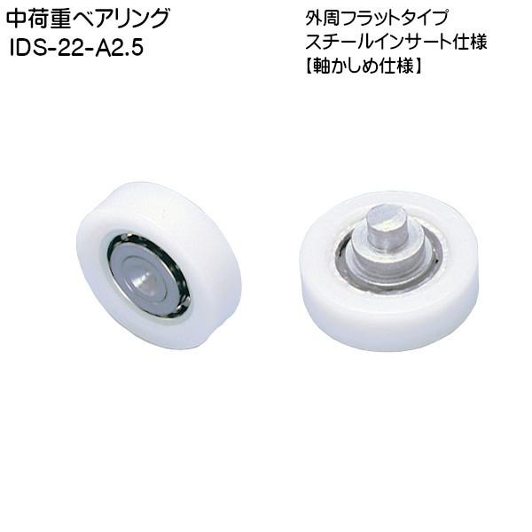 スガツネ 中荷重ベアリング (スチールインサート仕様) LAMP IDS-22-A2