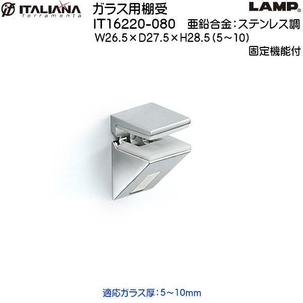 ガラス用棚受 固定機能付 ITALIANA IT16220-080 亜鉛合金 ステンレス調