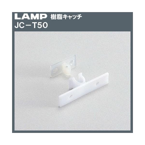 ���� �L���b�` LAMP �X�K�c�l JC-T50 �i�`������ �����́F3.3kgf �����́F3.8kgf�u�X�K�c�l���i�Ȃ�J�l�}�T�v