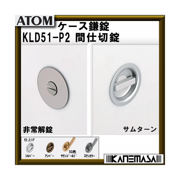 P[X ATOMAgrebN KLD51-P2 Ԏd؏ T^[ BS=51mm ԕis