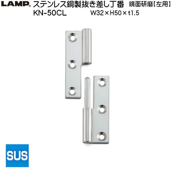 スガツネ ステンレス鋼製抜き差し丁番 LAMP KN-50CL-100 左用 鏡面研磨 サイズ:50×32 耐荷重8kgf/2ヶ 箱売り (100個入) :kn-50cl-100:カネマサかなものe-shop 通販 スガツネ工業 抜き差し丁番 KN型 KN-50CL