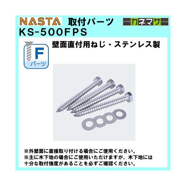壁面直付用ねじ nasta KS-500FPS ステンレス製 Fパーツセット品売り :ks500fps:カネマサかなものe-shop - 通販 -  Yahoo!ショッピング