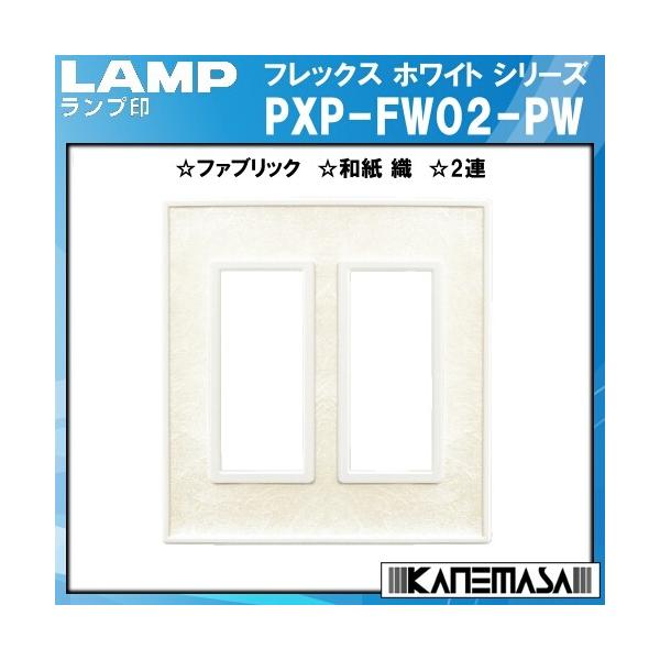 FLEX WHITE tbNX zCg V[Y XCb` E RZg v[g LAMP XKcl PXP-FW02-PW a D 2AuXKcliȂJl}Tv