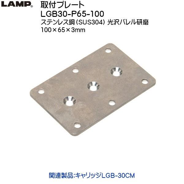 �X�K�c�l ��t�v���[�g LAMP LGB30-P65-100 �X�e�� ����o�����L�����b�WLGB-30CM�p��t�v���[�g�u�X�K�c�l���i�Ȃ�J�l�}�T�v