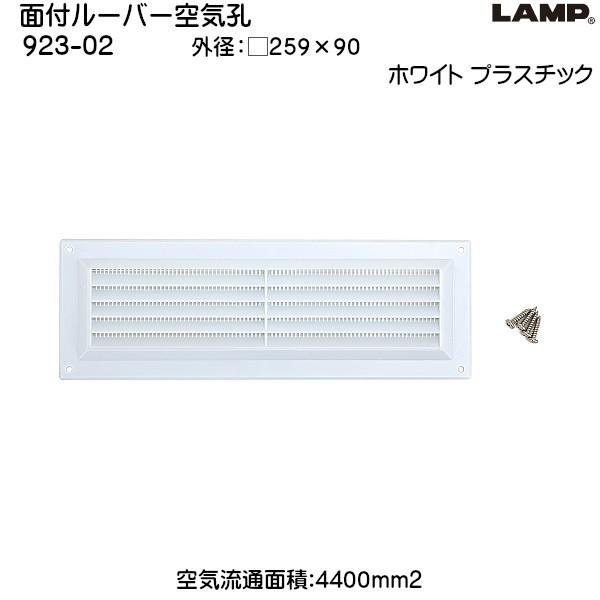 �X�K�c�l �ʕt���[�o�[��C�E LAMP 923-02 �T�C�Y�F 259×90 �v���X�`�b�N �z���C�g�u�X�K�c�l���i�Ȃ�J�l�}�T�v