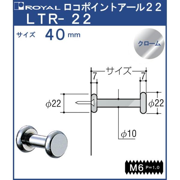 フック ロコポイントアール22 ロイヤル クロームめっき LTR-22-40 サイズ：φ22×40mm