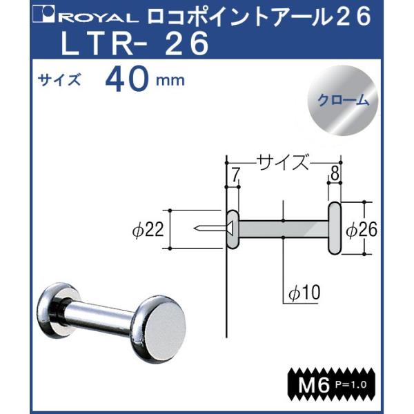 フック ロコポイントアール26 ロイヤル クロームめっき LTR-26-40 サイズ：φ26×40mm