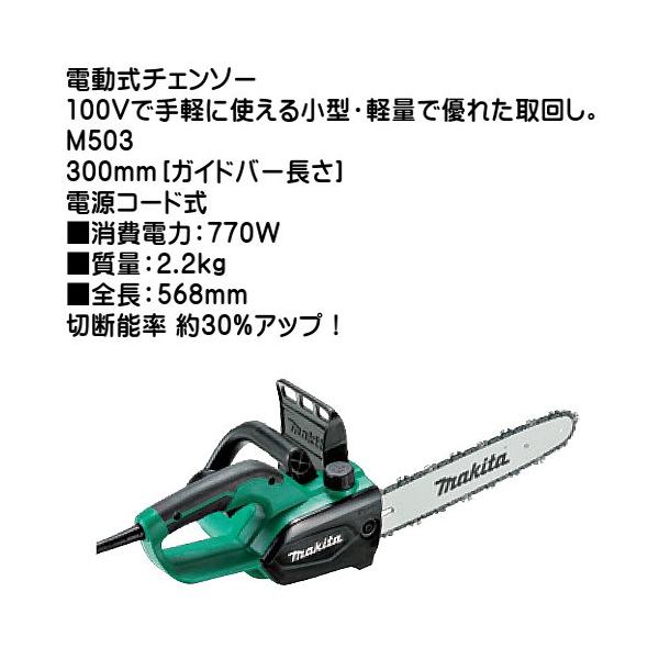 マキタ (純正品) チェンソー M503 300mm ガイドバー長さ 電源