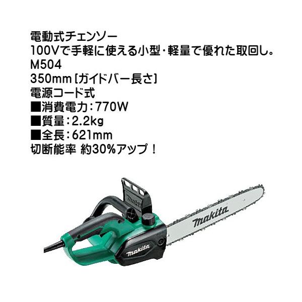 マキタ（makita） (純正品) チェンソー M504 350mm ガイドバー長さ