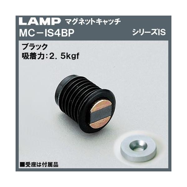 マグネットキャッチ マグネット キャッチ LAMP スガツネ MC-IS4BP ブラック 吸着力：2.5kgf「スガツネ製品ならカネマサ」