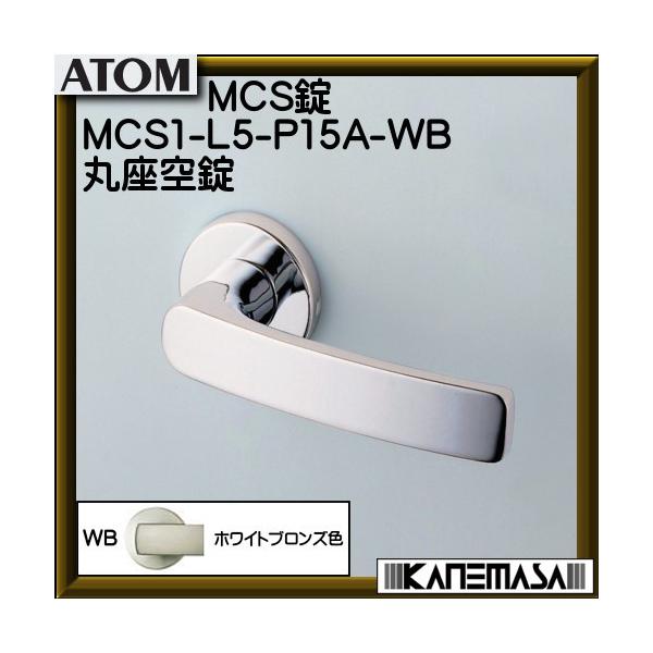 �m���X MCS�� �A�g�����r���e�b�N MCS1-L5-P15A-WB �ۍ���� BS51mm �z���C�g�u�����Y�F �ԕi�s��