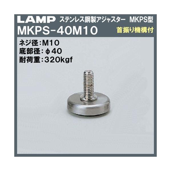 �X�e�����X�|�� �A�W���X�^�[ MKPS�^ ��U��@�\�t LAMP �X�K�c�l MKPS-40M10 M10×��40×H37�u�X�K�c�l���i�Ȃ�J�l�}�T�v