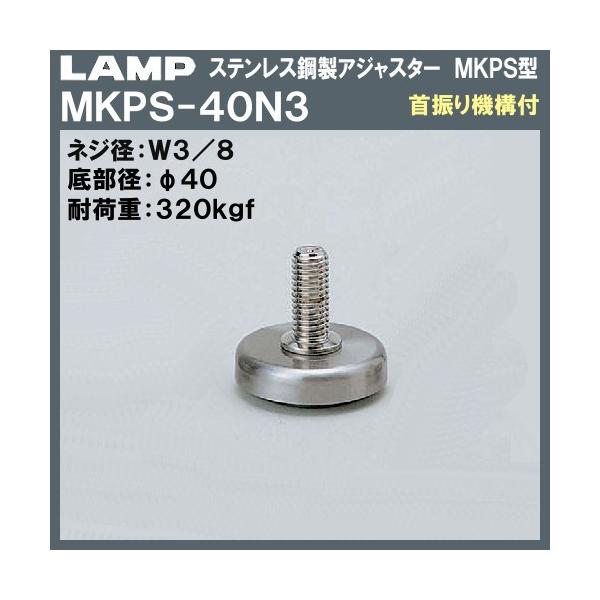 �X�e�����X�|�� �A�W���X�^�[ MKPS�^ ��U��@�\�t LAMP �X�K�c�l MKPS-40N3 W3/8×��40×H37�u�X�K�c�l���i�Ȃ�J�l�}�T�v