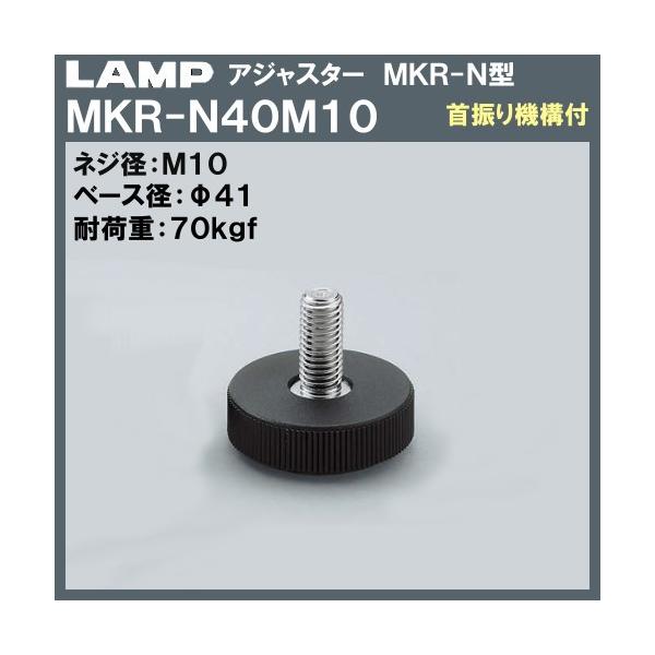 �A�W���X�^�[ MKR-N�^ ��U��@�\�t LAMP �X�K�c�l MKR-N40M10 M10×��41×H37�u�X�K�c�l���i�Ȃ�J�l�}�T�v