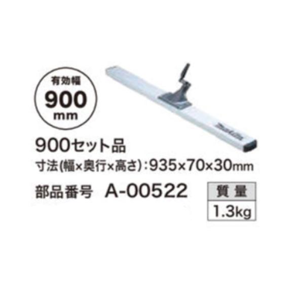 【純正品】マキタ ブレード900セット品 A-00522