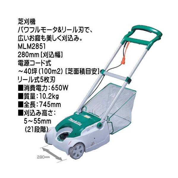 マキタ (純正品) 芝刈機 MLM2851 280mm 刈込幅 電源コード式 マキタ (純正品) 芝刈機 MLM2851 280mm 刈込幅 電源コード式