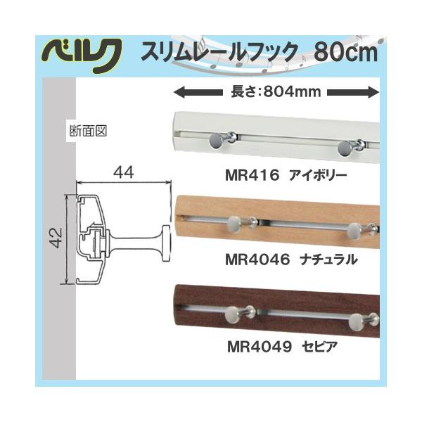 スリムレールフック 80cm ベルク MR416:アイボリー MR4046:ナチュラル