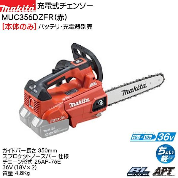 マキタ (純正品) 充電式チェンソー MUC356DZFR (赤) 本体のみ バッテリ 