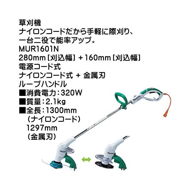 マキタ（makita） (純正品) 草刈機 MUR1601N 280mm+160mm 刈込幅 電源