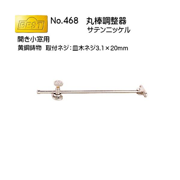 丸棒調整器 BEST No.468 サテンニッケル (開き小窓用 丸棒調整器 BEST No.468 サテンニッケル (開き小窓用