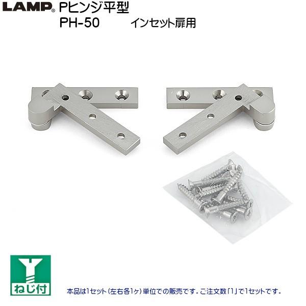 スガツネ Pヒンジ平型 インセット扉用 LAMP PH-50 ホワイトブロンズ