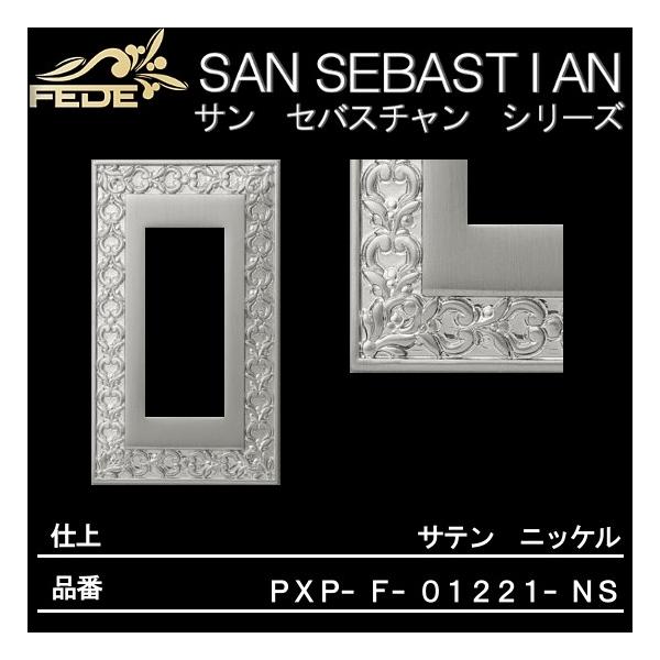 スイッチ コンセント用 《フィレンツェ》 プレート LAMP スガツネ PXP