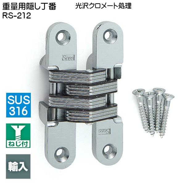 スガツネ 重量用隠し丁番 LAMP RS-212 光沢クロメート サイズ：95.3