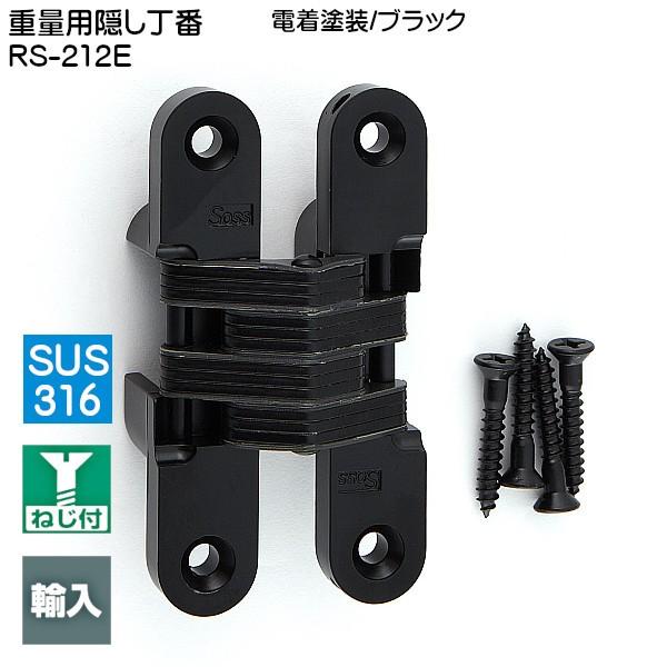 スガツネ 重量用隠し丁番 LAMP RS-212E 電着塗装/ブラック サイズ