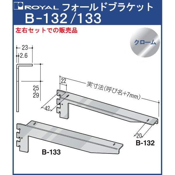 ロイヤル　木棚用ブラケット 左右セット R-132W/133W 呼び名：400 木棚 ブラケット 棚受 ロイヤル クロームめっき R-132W/133W 呼び名