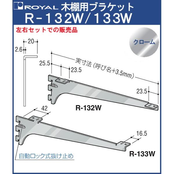 木棚 ブラケット 棚受 ロイヤル クロームめっき R-132W/133W 呼び名:250 左右1組での販売品 :ry-r-132w133w-c-250:カネマサかなものe-shop 通販 ロイヤル 棚受け 木棚用ブラケット R-132W 250 クローム ※片側のみです(左右セットではありません)