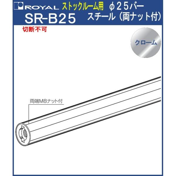 �X�g�b�N���[���p��25�o�[�X�`�[�� �p�C�v (���i�b�g�t) ���C���� �N���[���߂��� SR-B25 -1190 �T�C�Y 1190mm