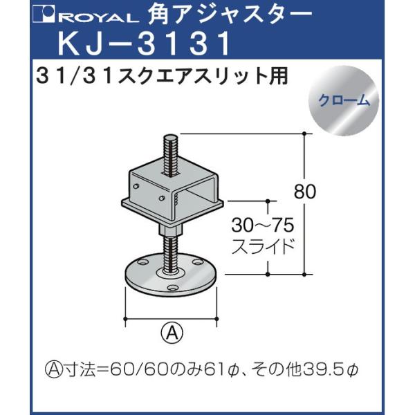 角アジャスター 3131用 ロイヤル KJ- 3131CR スクエアスリット用 角アジャスター 3131用 ロイヤル KJ- 3131CR スクエアスリット用