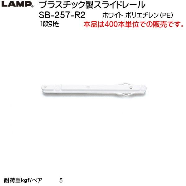 スガツネ プラスチック製スライドレール (1段引き) LAMP SB-257-R2 レール長さL257mm 耐荷重5kgf/ペア 400本/1箱 での販売
