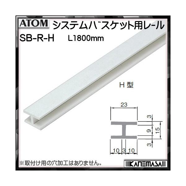 システムバスケット用レール ATOM H型 ABS (白) 長さ1800mm 返品不可