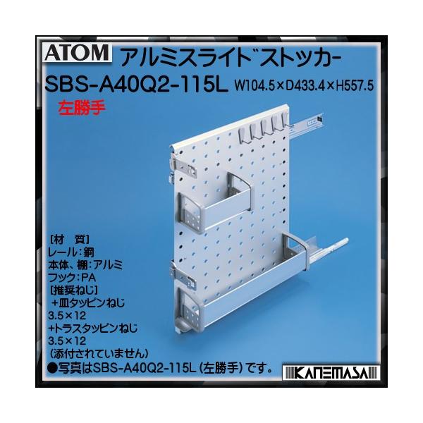 A~XChXgbJ[ ATOM SBS-A40Q2-115L  \tgN[Y@\t ԕis