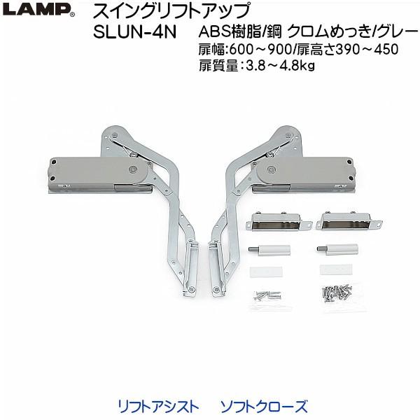 スガツネ スイングリフトアップ LAMP SLUN-4N 扉幅:600〜900 扉 スガツネ スイングリフトアップ LAMP SLUN-4N 扉幅:600〜900 扉