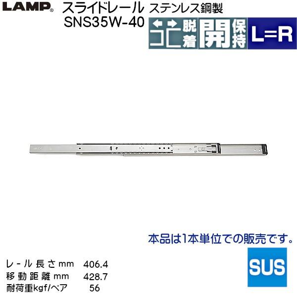 �X�K�c�l 3�i�� �X���C�h���[�� LAMP SNS35W-40 (���[������ 406.4mm) (����19.1×����35.3mm) 1�{����u�X�K�c�l���i�Ȃ�J�l�}�T�v