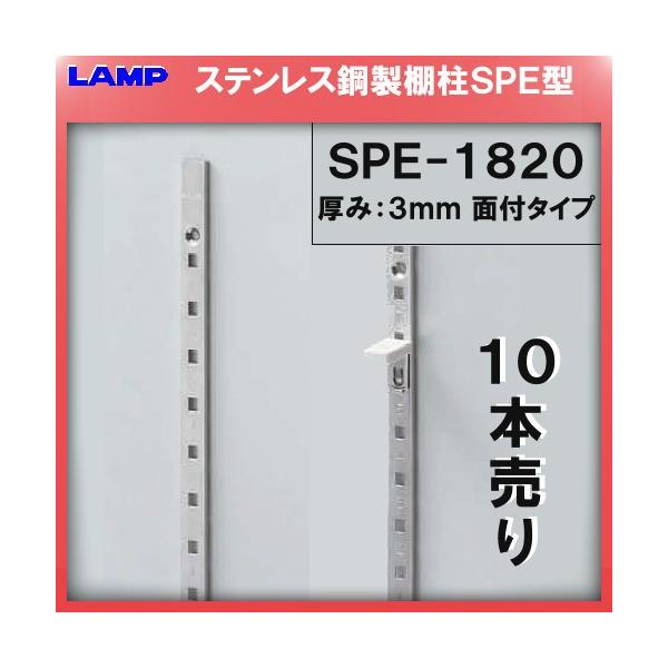 SPE型 棚柱 SPE-1820 ステンレス製 LAMP スガツネ 厚み3mm薄い 10本