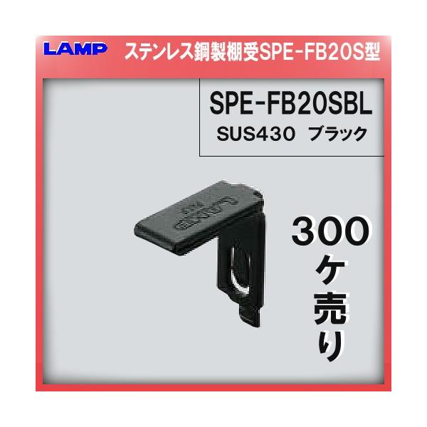 SPE�^ �I�� �X�e�����X/���F�ĕt�h�� LAMP �X�K�c�l SPE-FB20SBL SPE�^��p�I�� 300��/������i�u�X�K�c�l���i�Ȃ�J�l�}�T�v