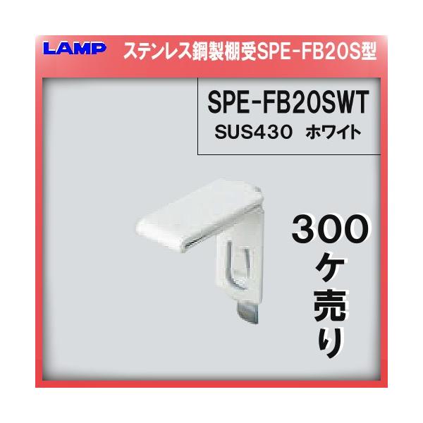 SPE�^ �I�� �X�e�����X/�z���C�g�ĕt�h�� LAMP �X�K�c�l SPE-FB20SWT SPE�^��p�I�� 300��/������i�u�X�K�c�l���i�Ȃ�J�l�}�T�v