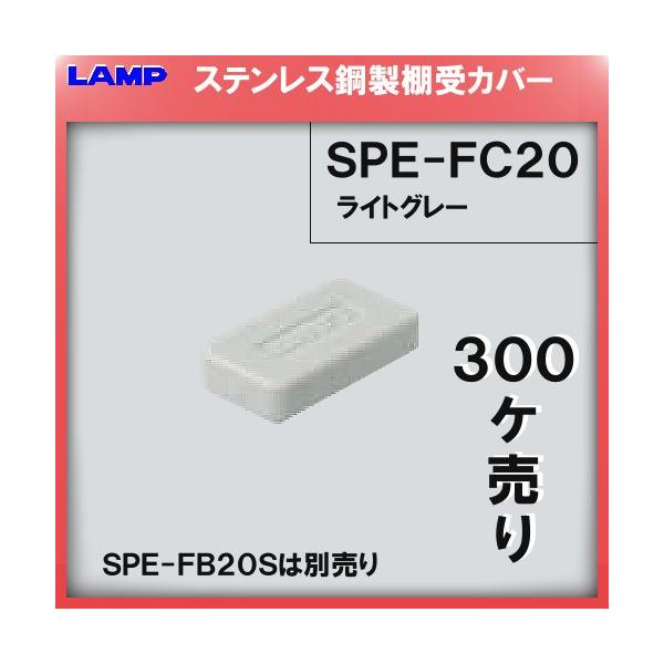 �I��p�L���b�v SPE �G���X�g�}�[/���C�g�O���[ LAMP �X�K�c�l SPE-FC20 �ʔ��� 300��/������i�u�X�K�c�l���i�Ȃ�J�l�}�T�v