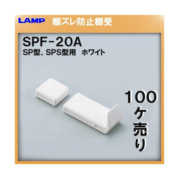 SPS�^����p�I�� SPS �I�� LAMP �X�K�c�l SPF-20A (�z���C�g) 100��/������i�u�X�K�c�l���i�Ȃ�J�l�}�T�v