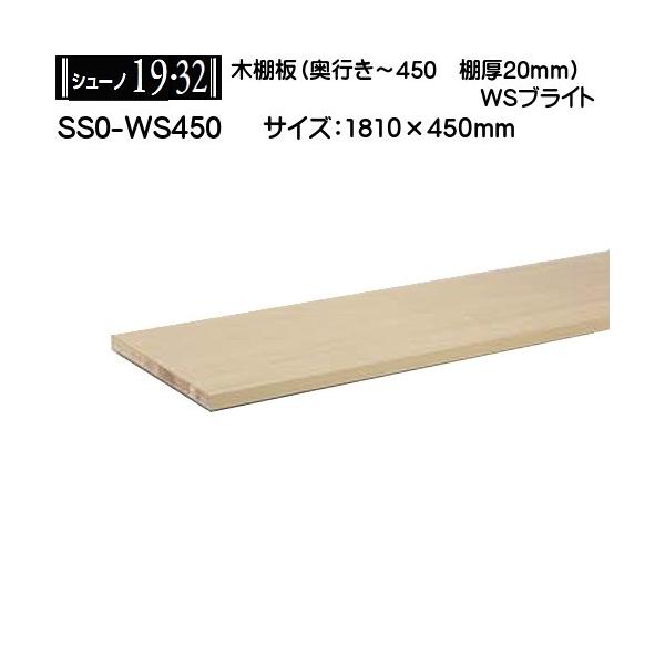 �ؒI�� (�I��20mm) ���C���� �V���[�m19�E32 SS0-WS450 WS�u���C�g W1810×D450