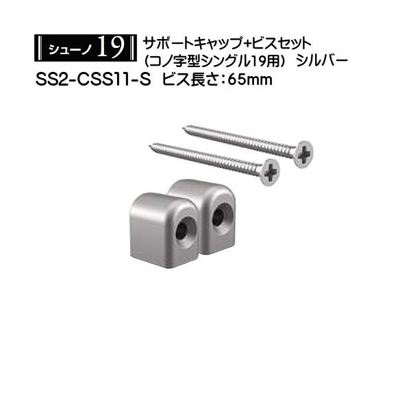 �T�|�[�g�L���b�v�r�X�Z�b�g (�R�m�W�^�V���O���p) ���C���� �V���[�m19 SS2-CSS11-S 65mm �V���o�[