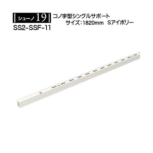 コノ字型シングルサポート ロイヤル シューノ19 SS2-SSF-11 1820mm S ...